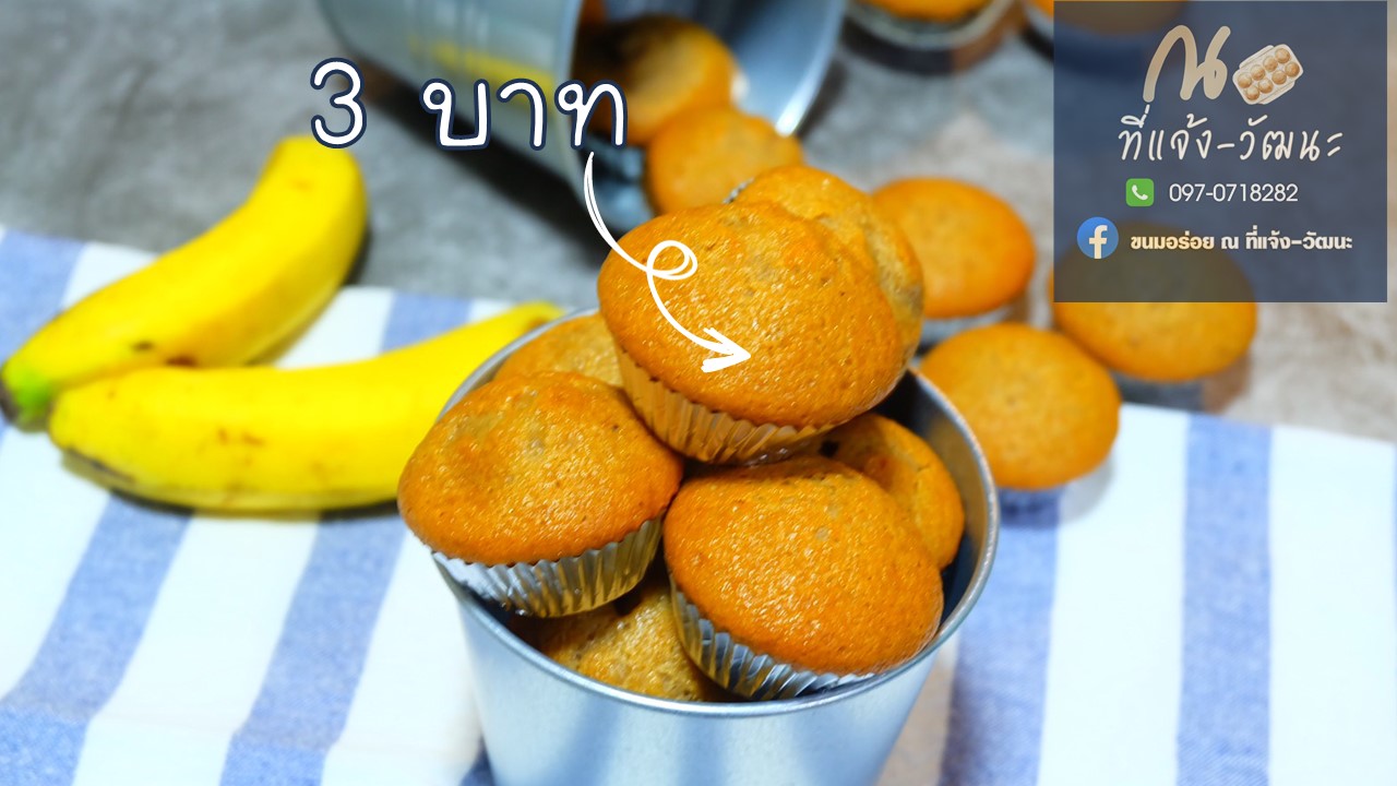 เค้กกล้วยหอมระเบิด (ขนมอร่อย ณ ที่แจ้ง-วัฒนะ)