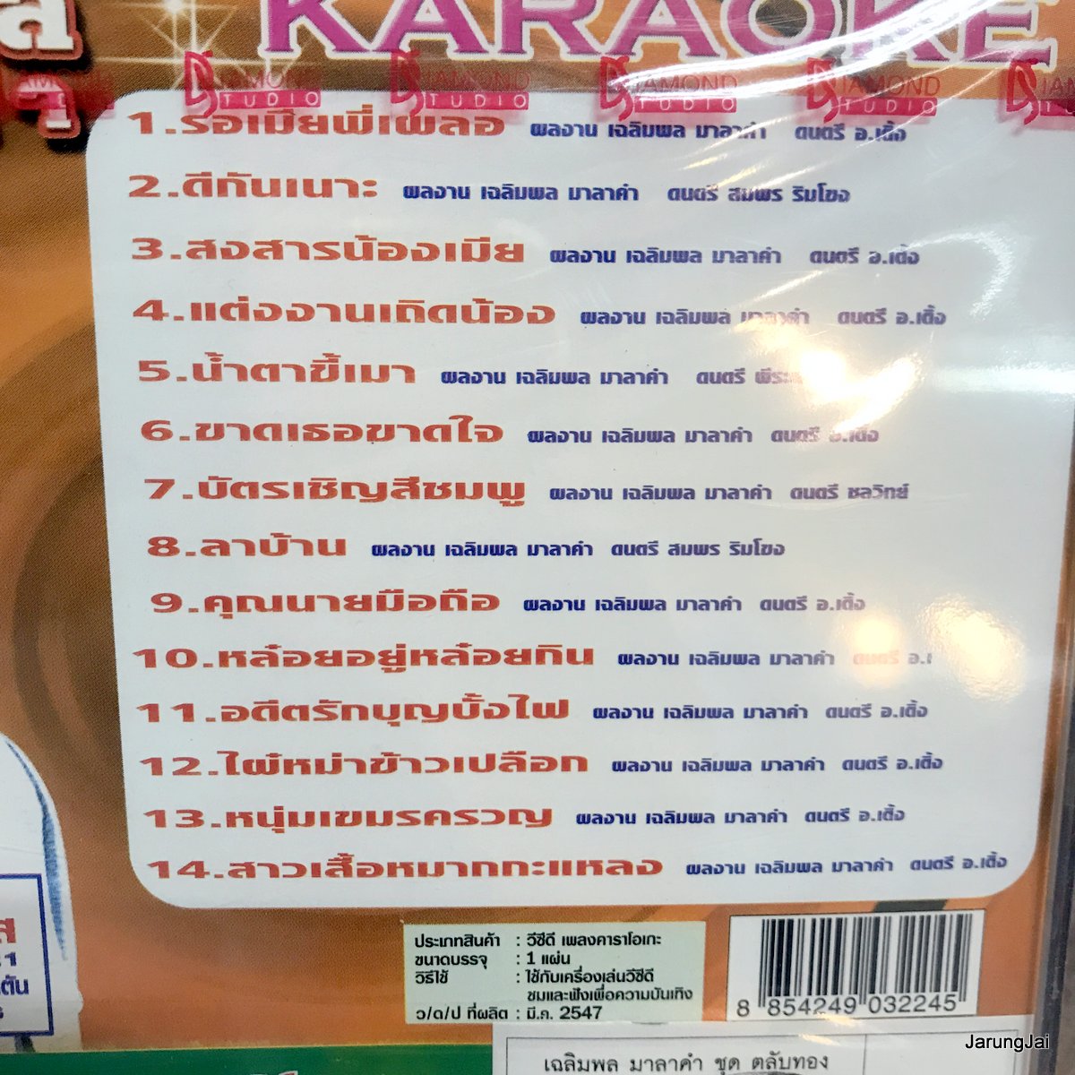 vcd เฉลิมพล มาลาคำ เฉลิมพล ตลับทอง รอเมียพี่เผลอ ดีกันเนอะ สงสารน้องเมีย ขาดเธอขาดใจ karaoke vcd tl
