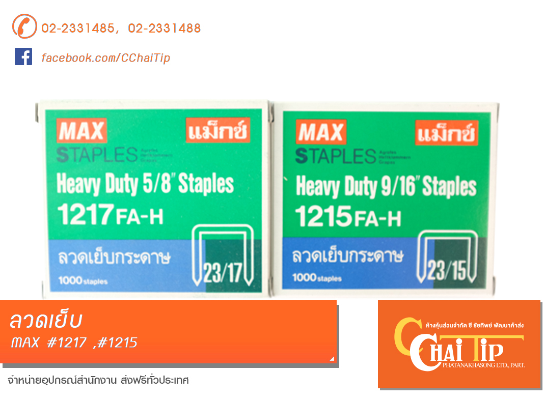ลวดเย็บ MAX #1217