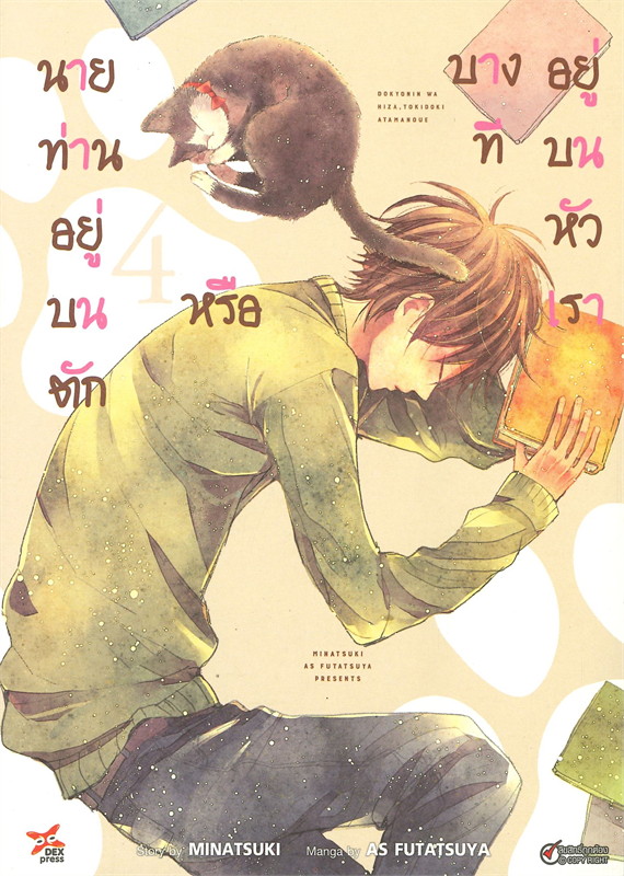 [DEXPRESS] นายท่านอยู่บนตักหรือบางทีอยู่บนหัวเรา เล่ม 4 ฉบับการ์ตูน