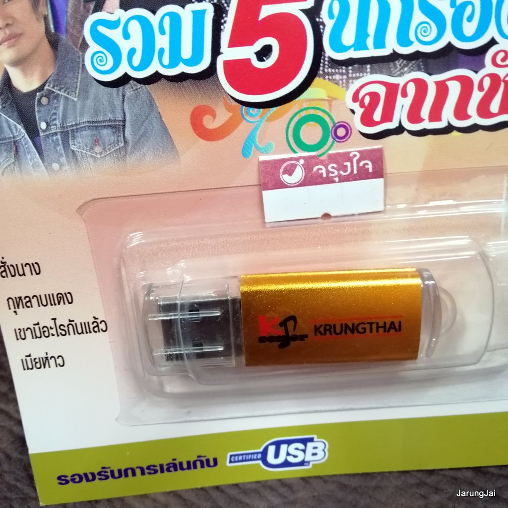 usb รวม 5 นักร้องชายจากชัวร์ สั่งนาง มนต์สิทธิ์ สมจิตร บ่อทอง สำราญ จ่าส่ง เกษม คมสันต์ mp3 usb kt usb sure
