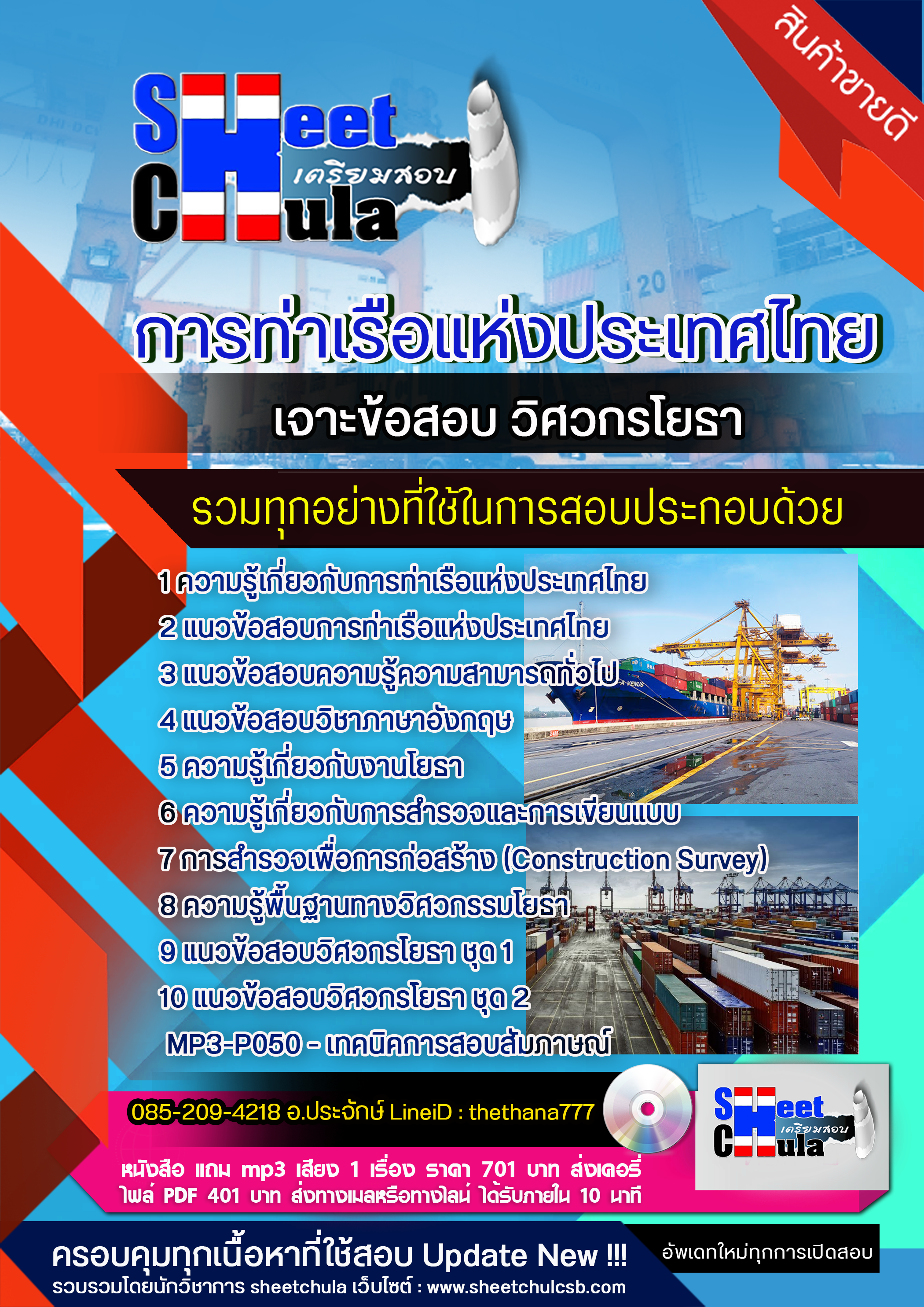 แนวข้อสอบ วิศวกรโยธา การท่าเรือแห่งประเทศไทย 2568