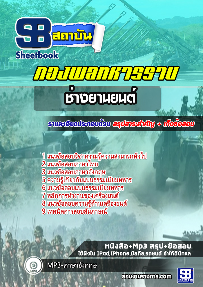 สรุปแนวข้อสอบช่างยานยนต์ กองพลทหารราบ 2568