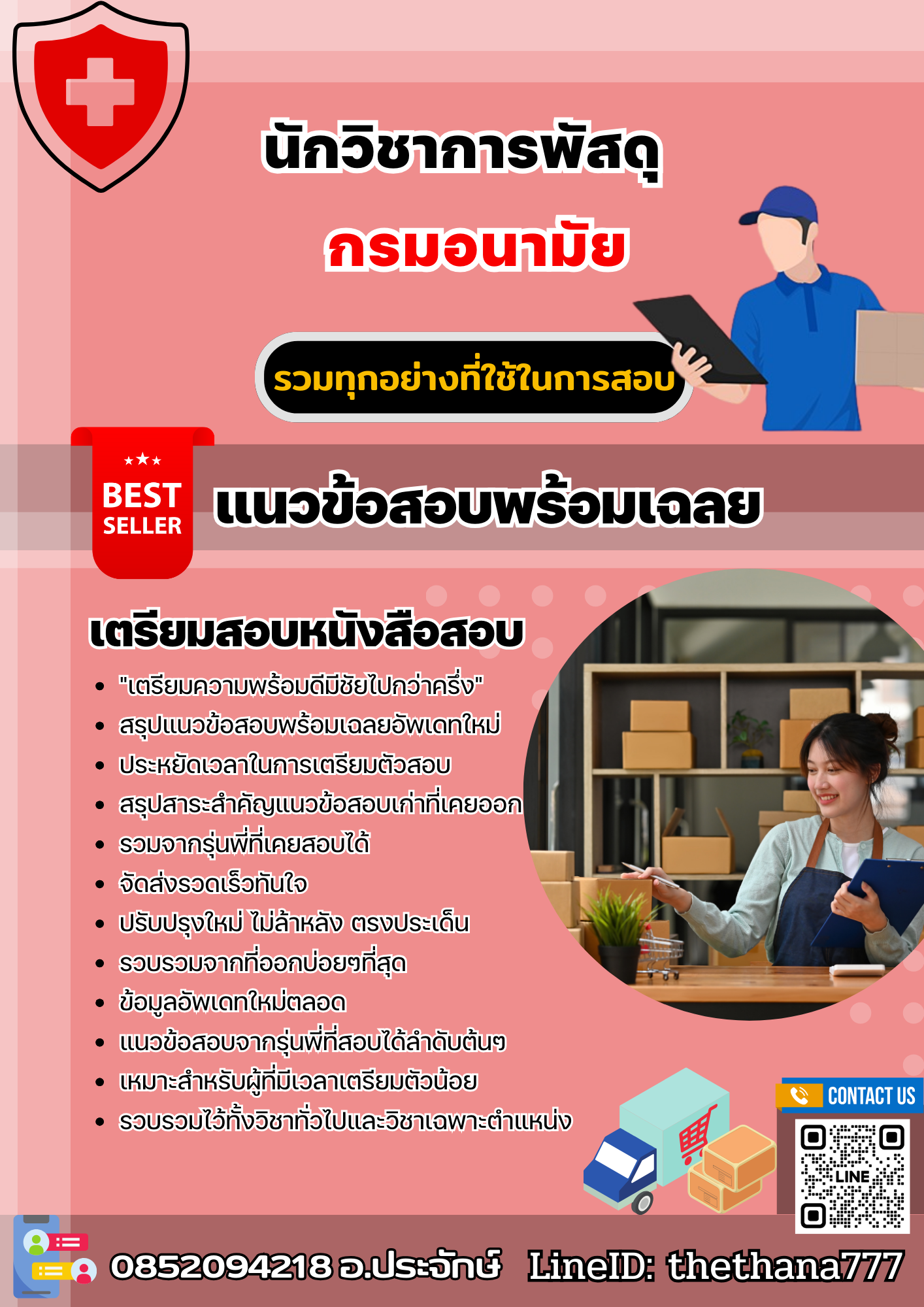 แนวข้อสอบนักวิชาการพัสดุ กรมอนามัย 2568