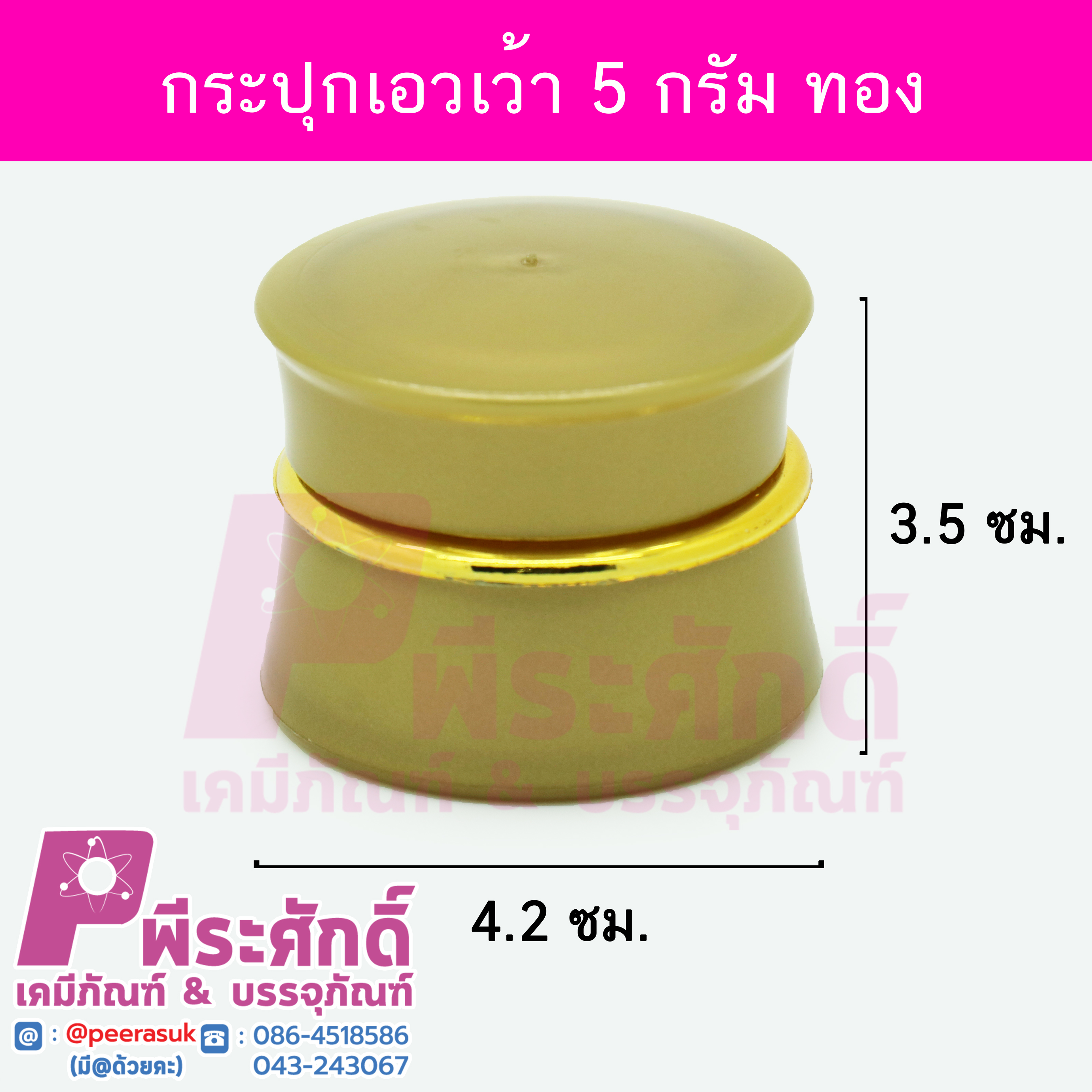 # กระปุกเอวเว้า ขนาด 5 กรัม