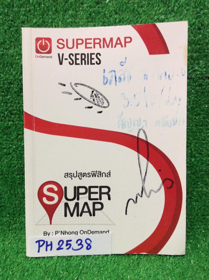 PH2538 [OnDemand ออนดีมานด์] สรุปสูตรฟิสิกส์ รุ่นพิมพ์สีสวยงาม ไม่มีรอยขีดเขียน ปกมีลายเซนต์พี่โหน่ง ขาย 450฿