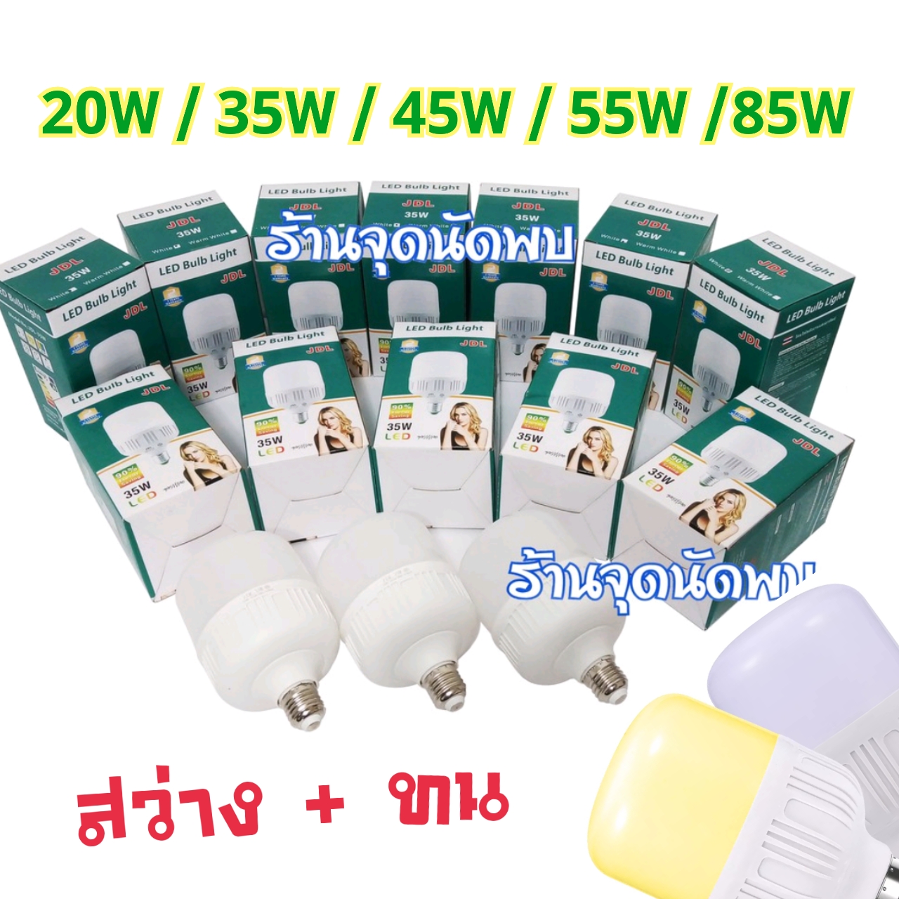 ขายส่ง หลอดไฟ TSM JDL 20W / 35W / 45W / 55W / 85W หลอดLED หลอดไฟled ไฟปิงปอง ตกไม่แตก ขั้วเกลียว E27