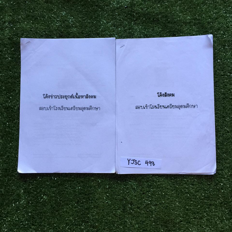 YJSC498 [ครูแกงส้ม The BTS] โค้งสังคม+ข่าว สอบเข้าเตรียม จดครบ ขายเหมา 500฿