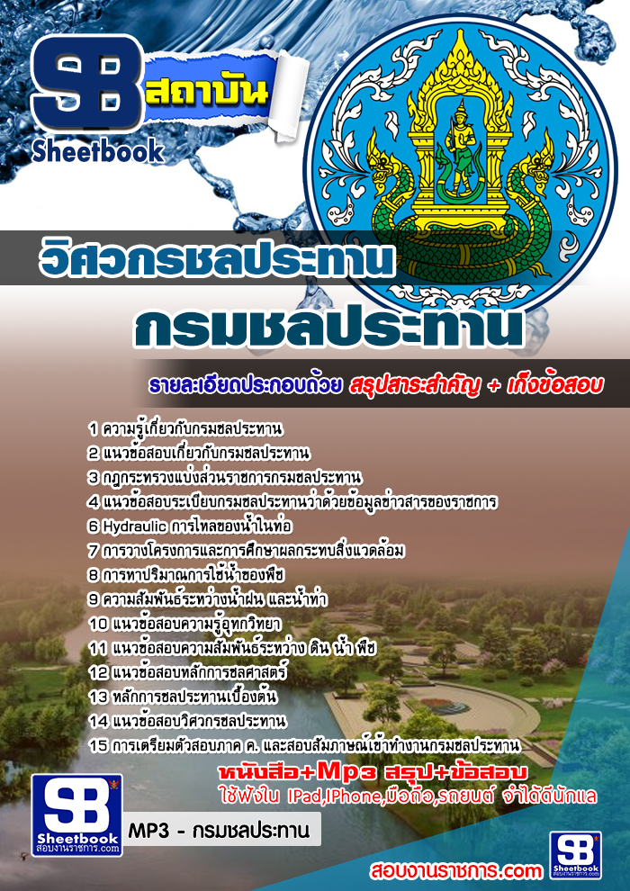 แนวข้อสอสบ วิศวกรชลประทาน กรมชลประทาน อัปเดตใหม่ 2568