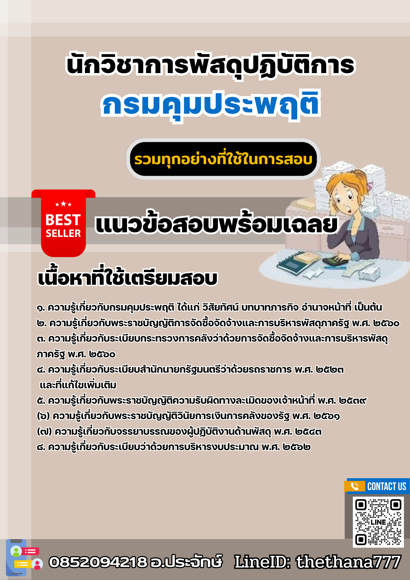 แนวข้อสอบนักวิชาการพัสดุปฏิบัติการ กรมคุมประพฤติ 2568