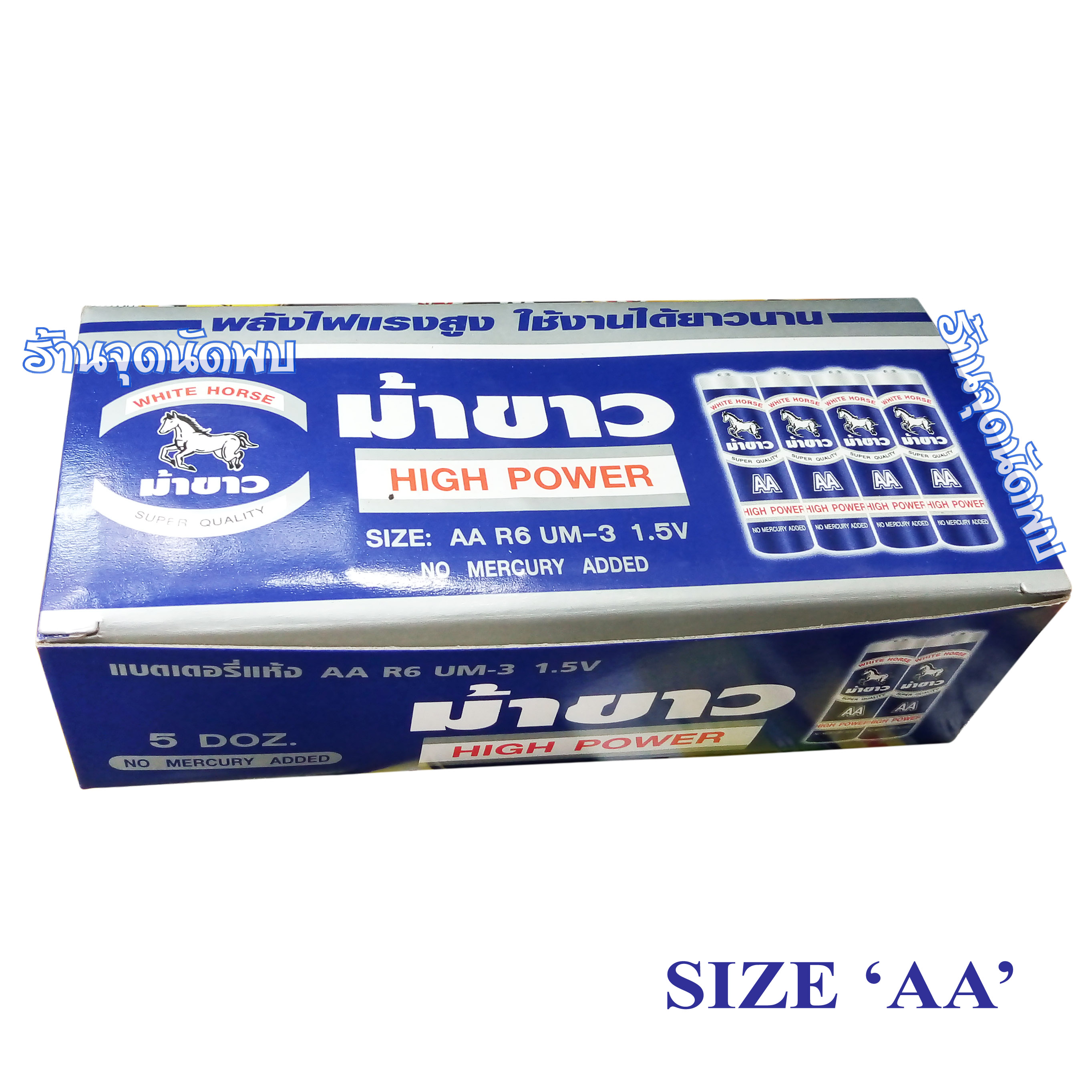 ถ่าน ม้าขาว White Horse AA (2A) / 1.5V Battery / 60 ก้อน ถ่านไฟฉาย ถ่านรีโมท อัลคาไลน์ แมงกานีส แบตเตอร์รี่