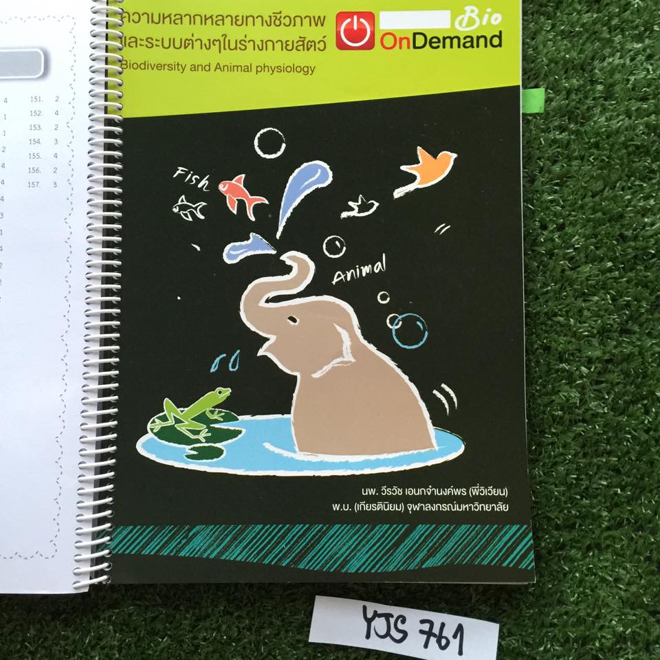 YJS761 [พี่วิเวียน Ondemand] ชีวะม.ต้น เรื่อง ระบบสืบพันธุ์และพันธุศาสตร์ ความหลากหลายทางชีวภาพและระบบต่างๆในร่ายกายสัตว์ ระบบนิเวศและสิ่งแวดล้อม เนื้อหาพิมพ์ให้ครบถ้วน มีจดเนื้อหาเพิ่มเติม แบบฝึกหัดทำไม่ครบมีเฉลยท้ายเล่ม ขายเหมา1200฿