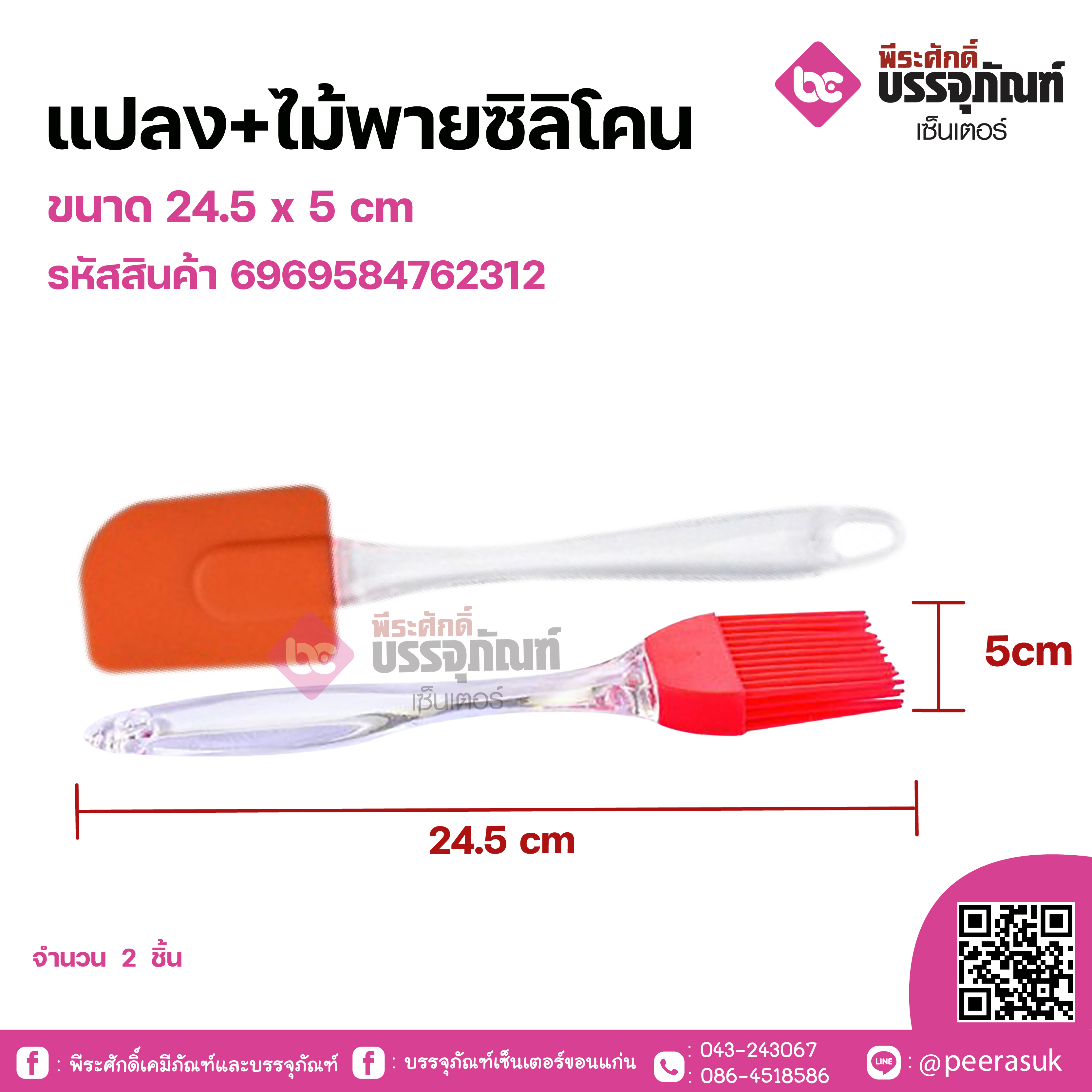 แปลง+ไม้พายซิลิโคน ขนาด 24.5 x 5 cm จำนวน 1 ชิ้น