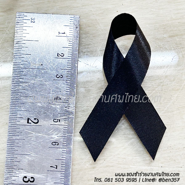 ของชำร่วยงานศพ , ของที่ระลึกแจกงานศพ, ของชำร่วยงานฌาปนกิจ, ของที่ระลึกแจกงานศพ , โบว์ดำ , โบว์ติดของชำร่วย, โบว์ดำ, โบว์ดำติดเสื้อ, โบว์ดำไว้อาลัย