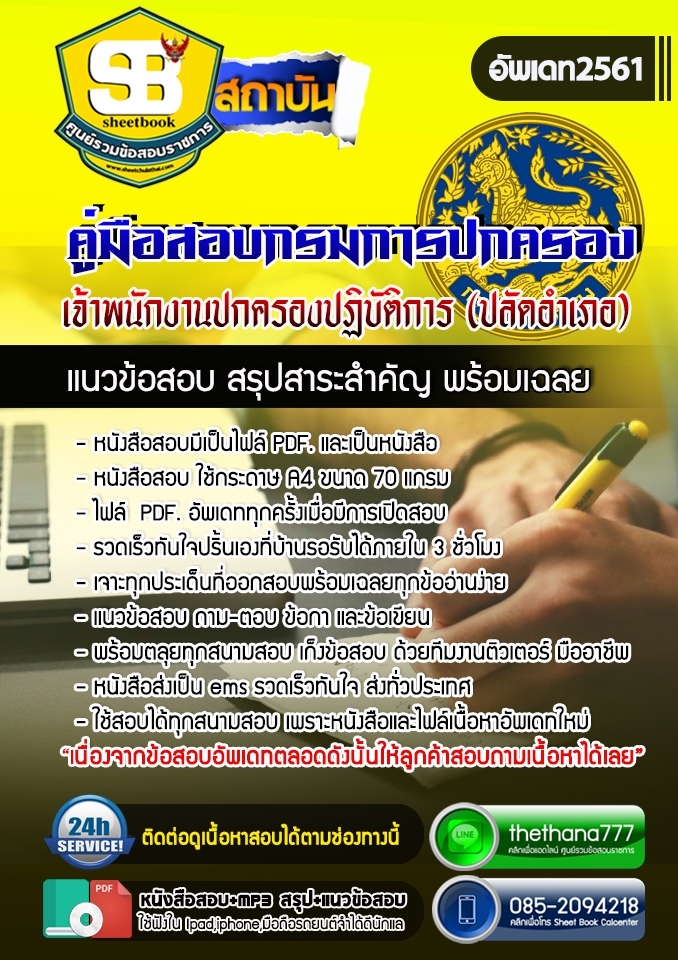 แนวข้อสอบเจ้าพนักงานปกครองปฏิบัติการ (ปลัดอำเภอ) กรมการปกครอง อัปเดต2568