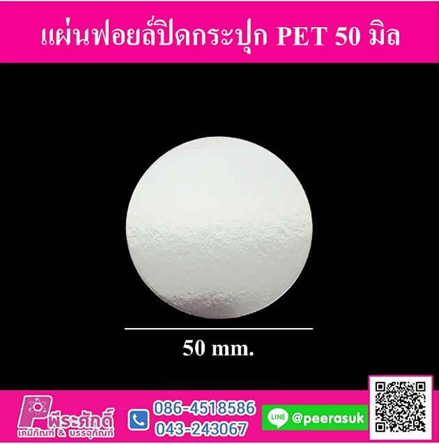 แผ่นฟอยล์ปิดกระปุก PET