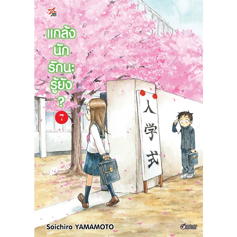 [DEXPRESS] แกล้งนัก รักนะรู้ยัง? เล่ม 7 ฉบับการ์ตูน