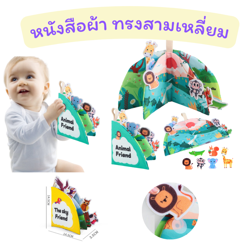 หนังสือผ้า ทรงสามเหลี่ยม หนังสือผ้าเสริมพัฒนาการ