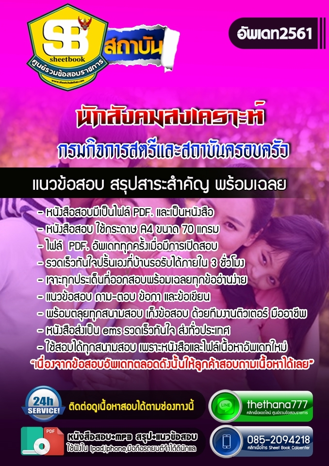 #HOTแนวข้อสอบ นักสังคมสงเคราะห์ กรมกิจการสตรีและสถาบันครอบครัว 2568