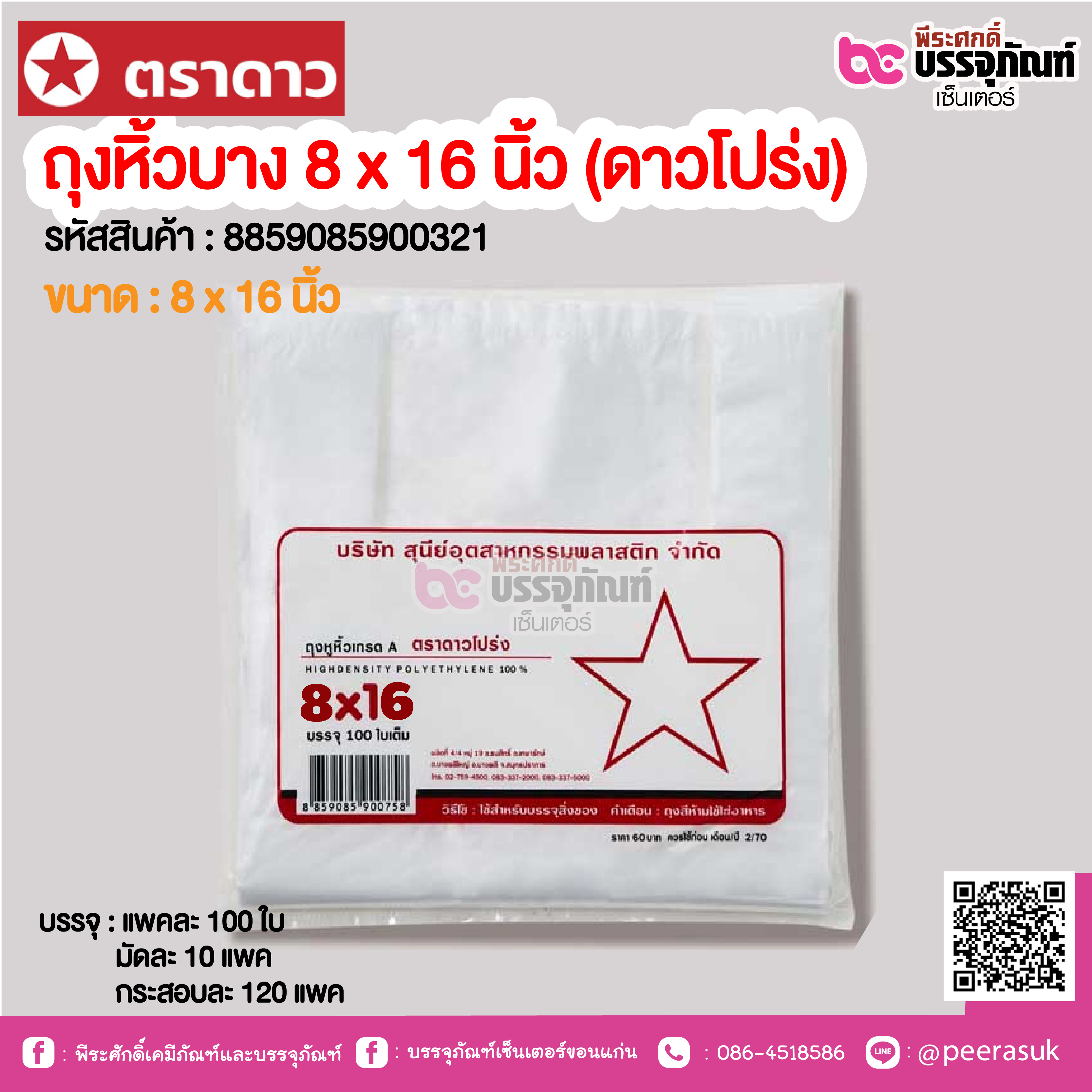 ตราดาว ถุงหิ้วบาง 8 x 16 นิ้ว (ดาวโปร่ง) @ แพคละ 100 ใบ ,มัดละ 10 แพค ,กระสอบละ 120 แพค