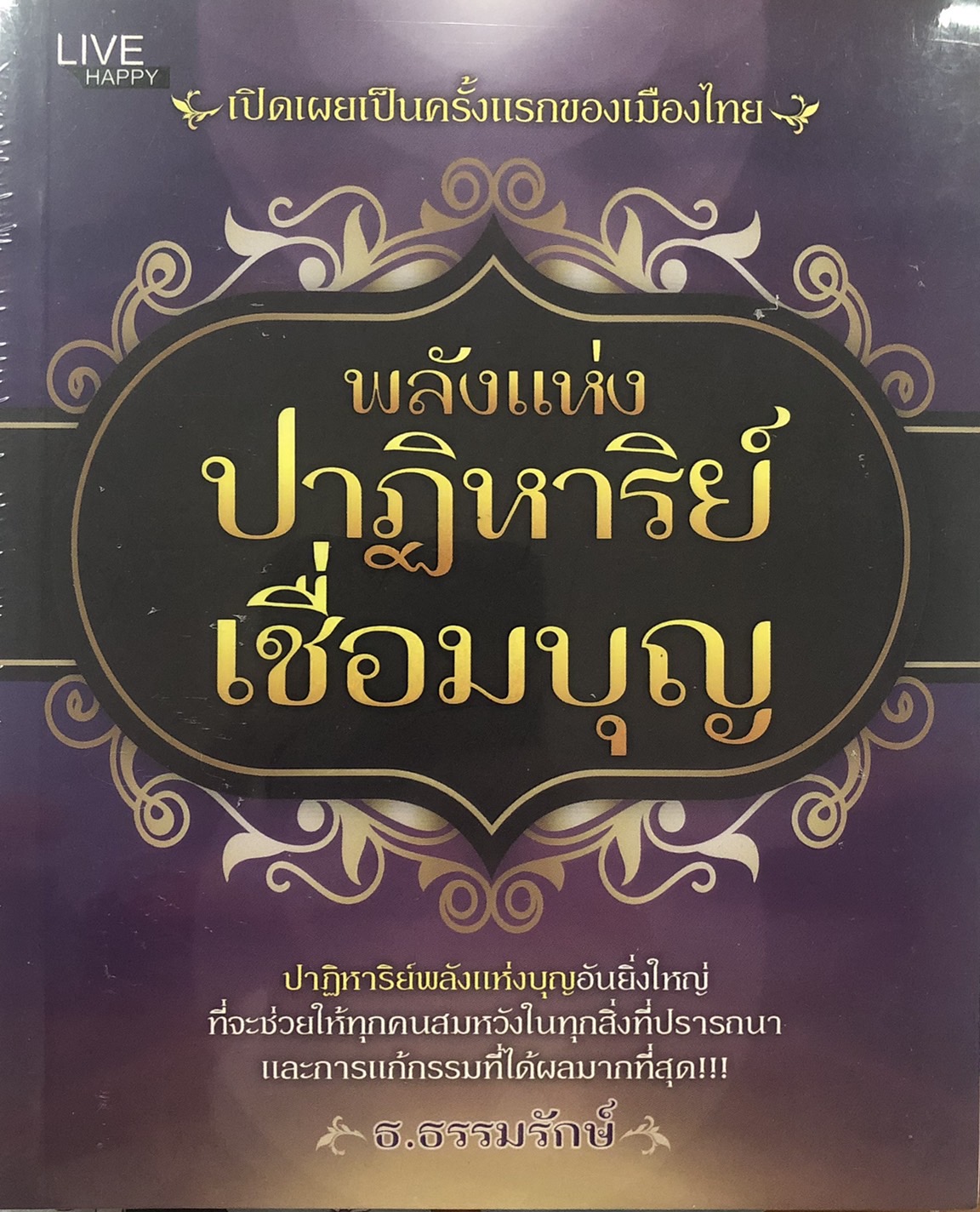 พลังแห่งปาฏิหาริย์เชื่อมบุญ