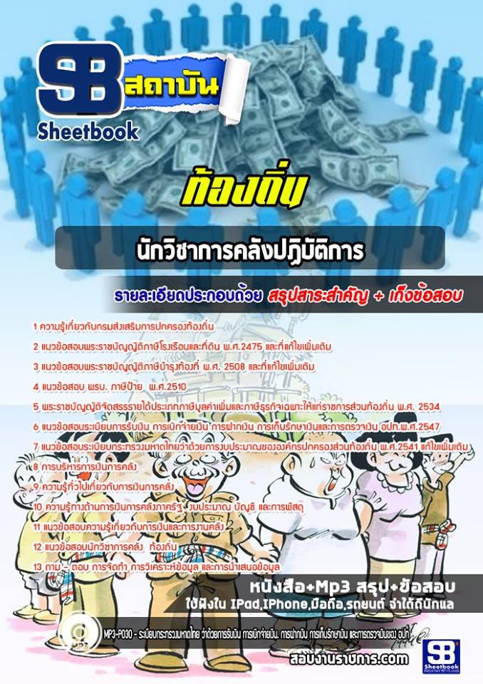 #ตลุยโจทย์ แนวข้อสอบ นักวิชาการคลัง ท้องถิ่น อบต เทศบาล อบจ อัปเดตใหม่ 2568