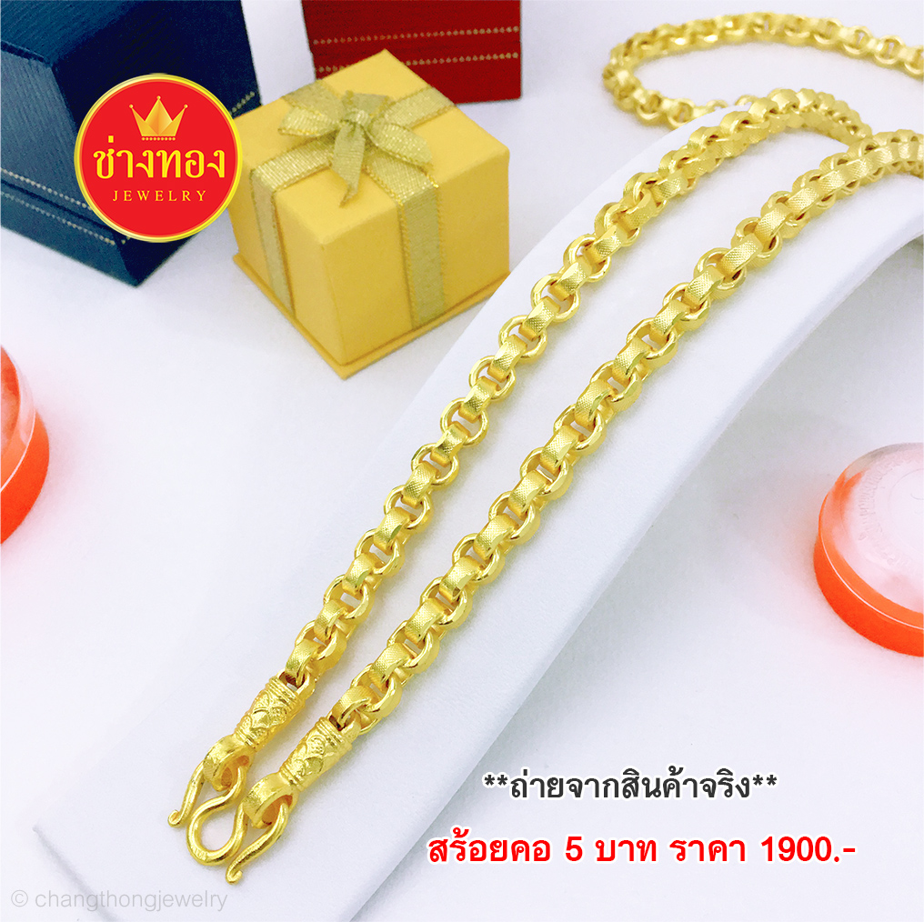 สร้อยคอลายท่าโร่หนัก 5 บาท ยาว 24 นิ้ว