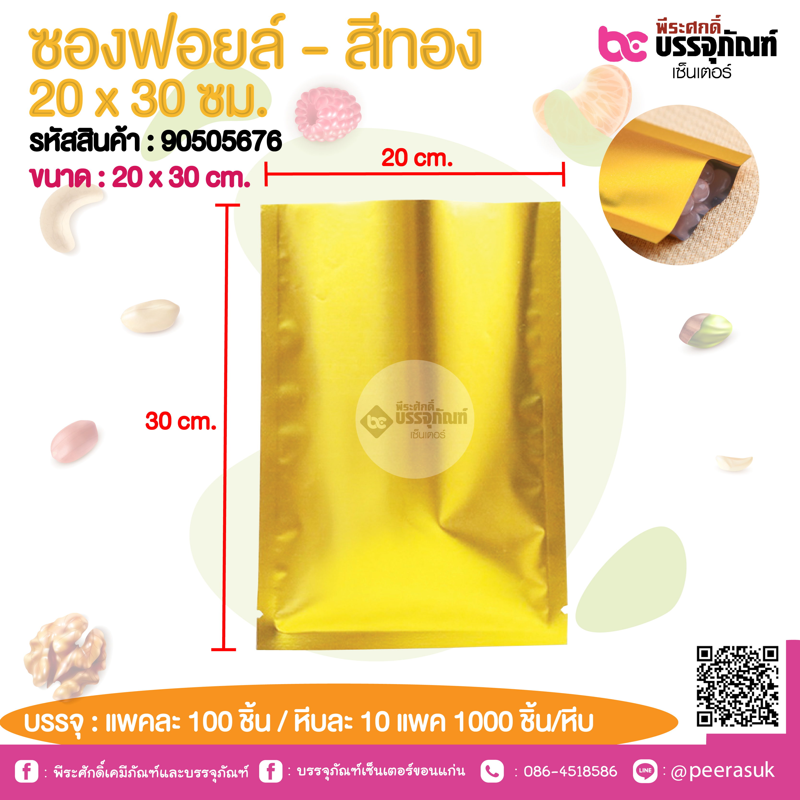 ซองฟอยล์ - สีทอง 20 x 30 ซม.@ แพคละ 100 ชิ้น /หีบละ 1000 ชิ้น