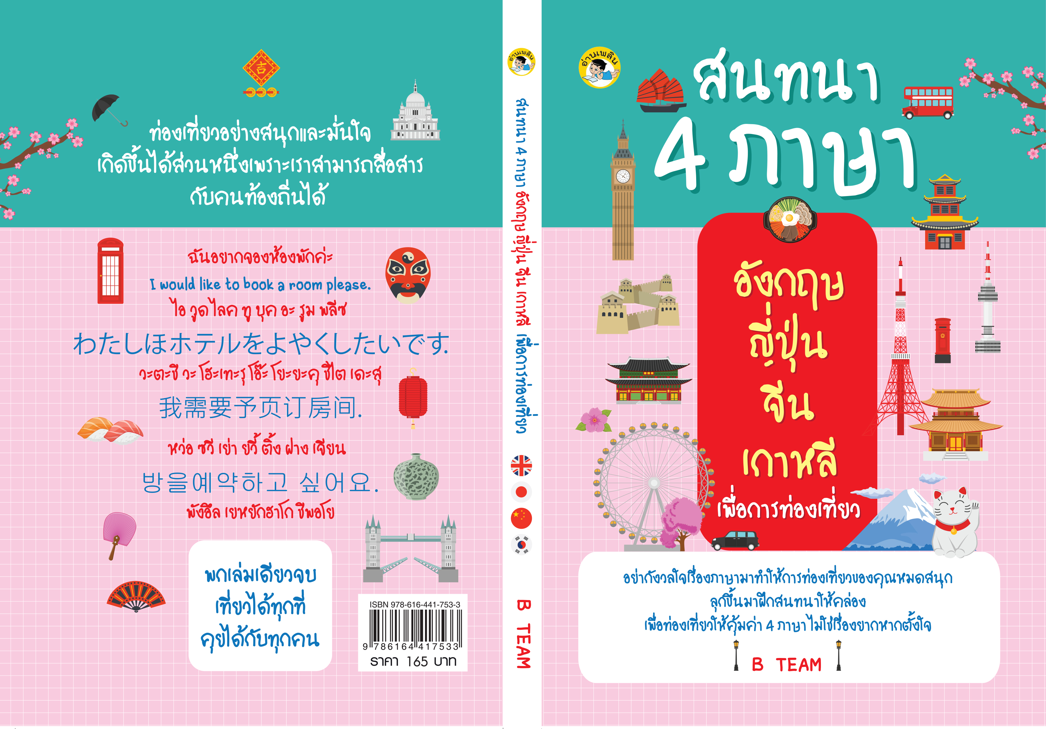สนทนา 4 ภาษา อังกฤษ ญี่ปุ่น จีน เกาหลี เพื่อการท่องเที่ยว