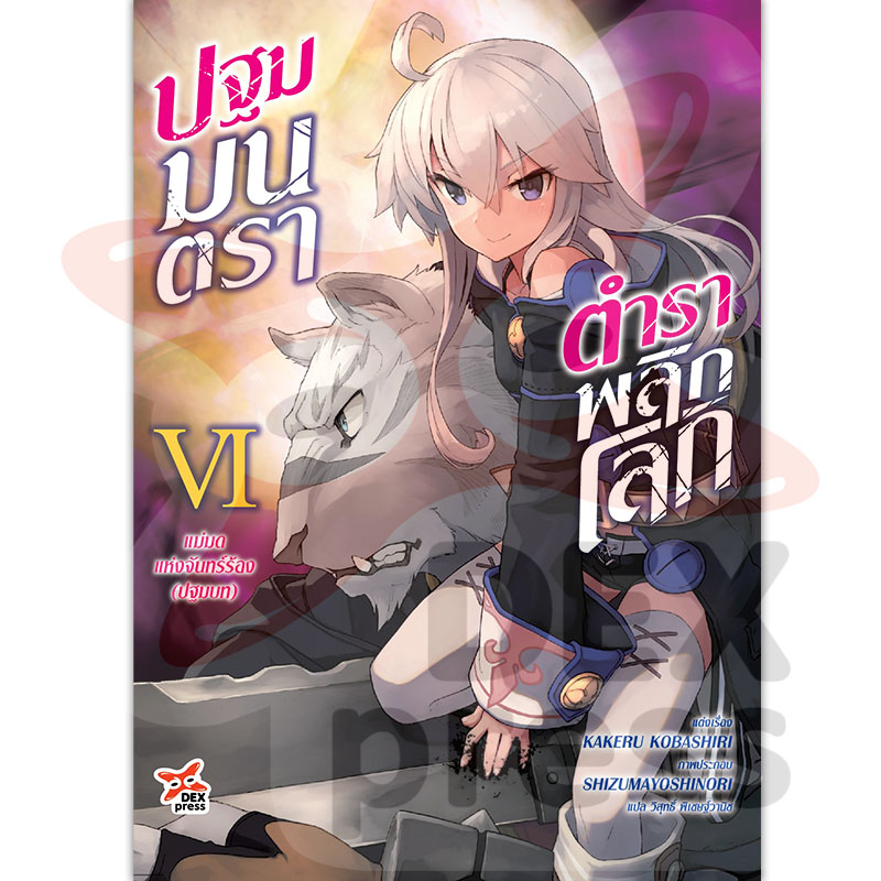 [DEXPRESS] ปฐมมนตรา ตำราพลิกโลก เล่ม 6 แม่มดแห่งจันทร์ร้อง (ปฐมบท)