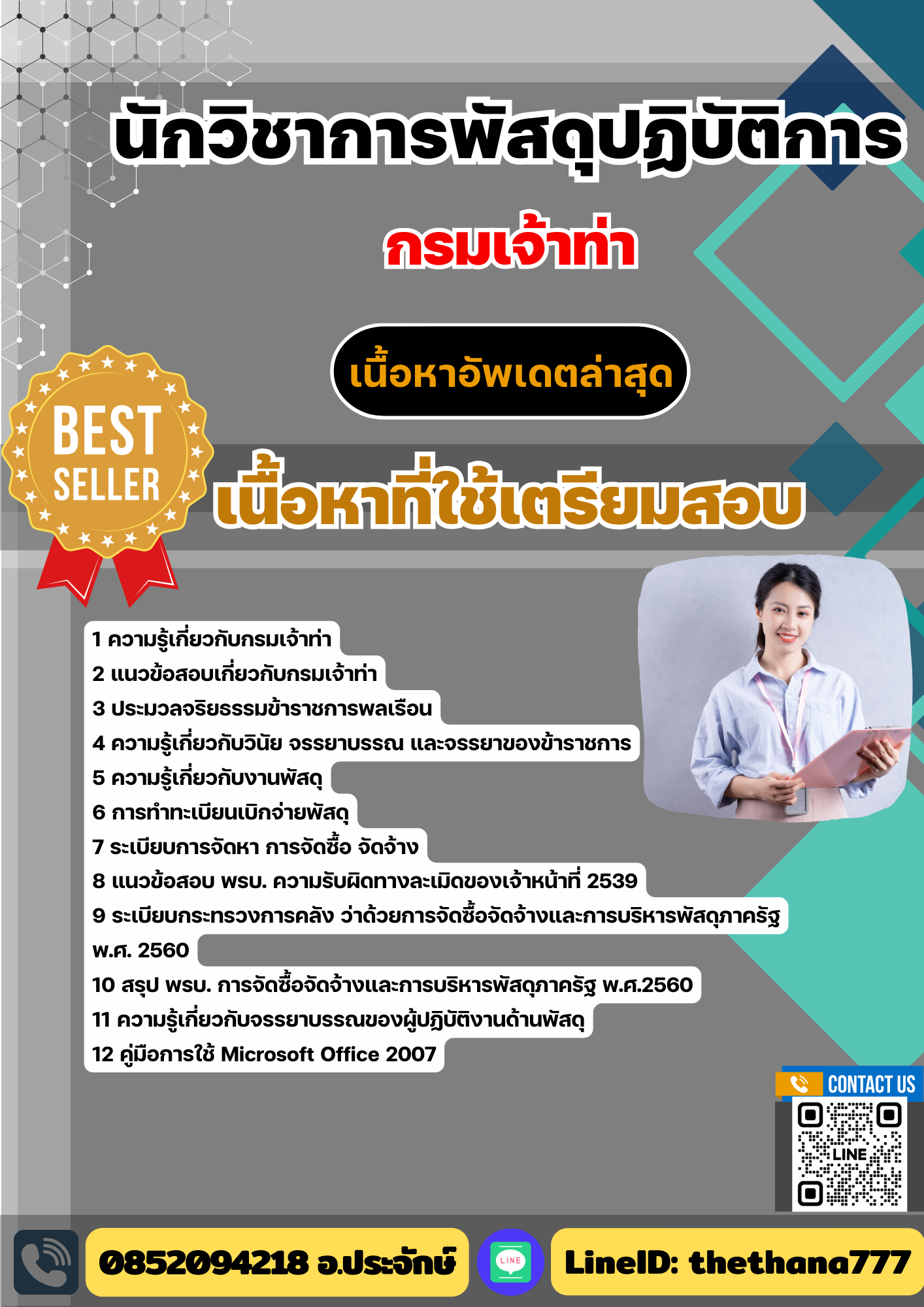 แนวข้อสอบ นักวิชาการพัสดุปฏิบัติการ กรมเจ้าท่า 2568