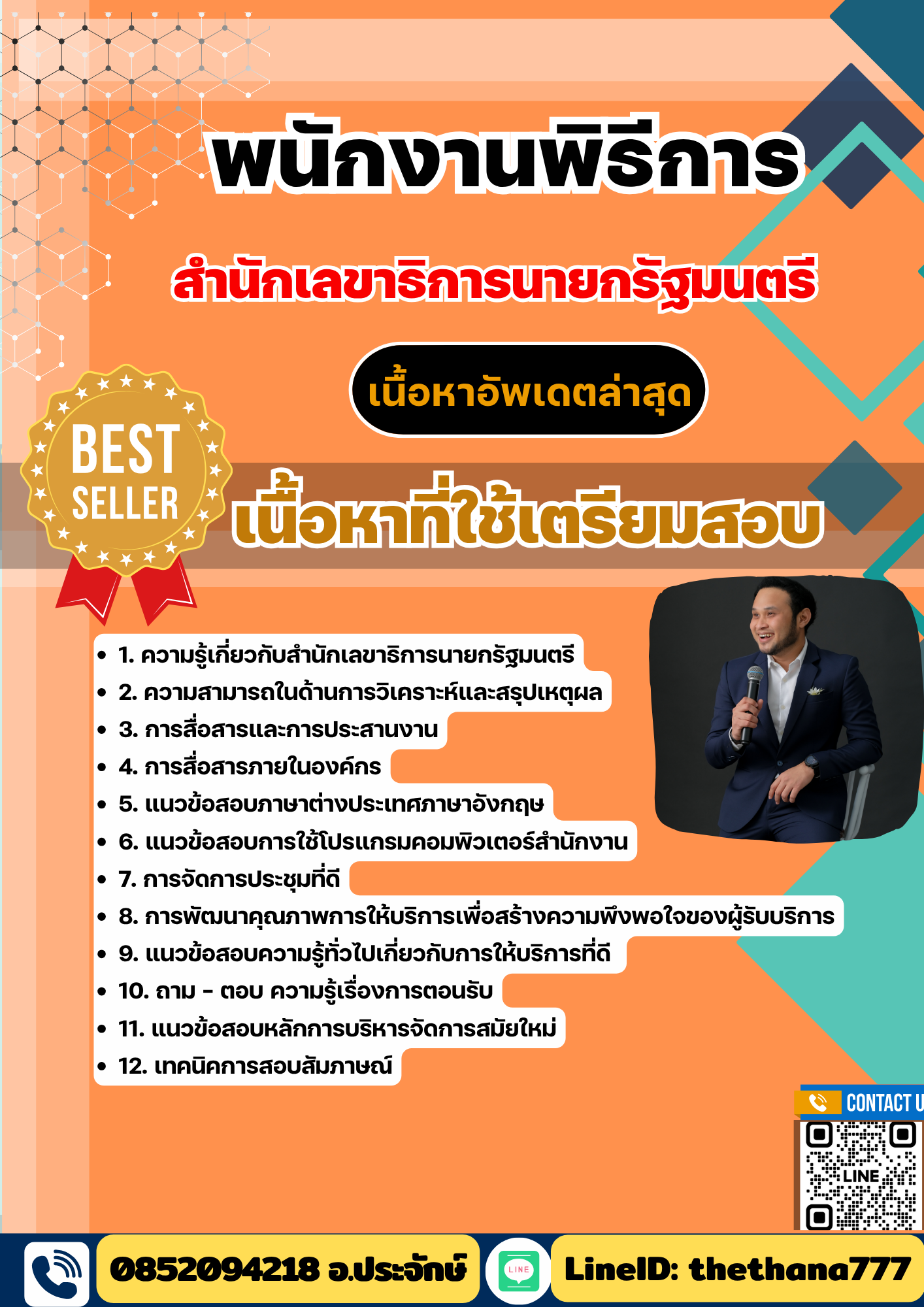 แนวข้อสอบพนักงานพิธีการ สำนักเลขาธิการนายกรัฐมนตรี 2568
