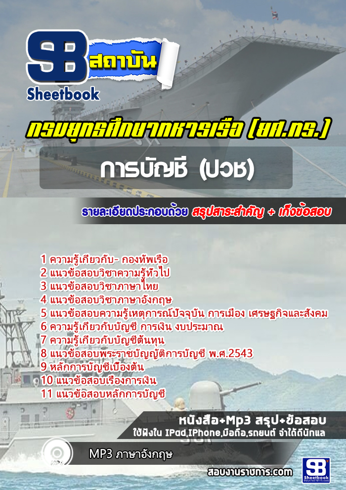 สรุปแนวข้อสอบการบัญชี (ปวช) กองทัพเรือ 2568