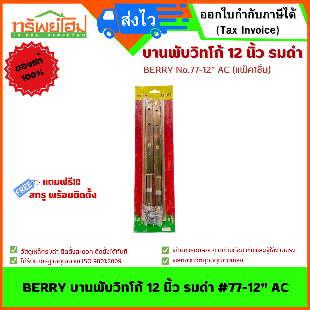 BERRY บานพับวิทโก้ 12 นิ้ว รมดำ #77-12" AC