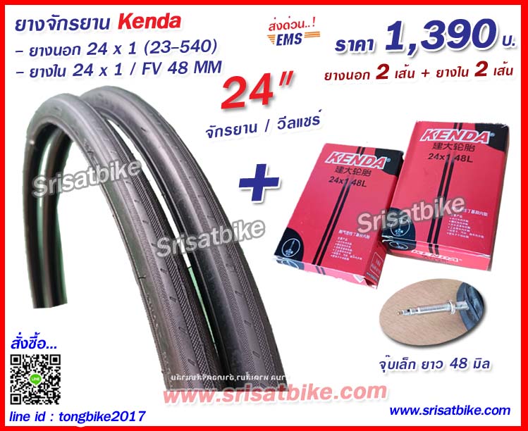 ยางจักรยาน / ยางวีลแชร์ 24 x 1 (23-540) พร้อมยางใน 2 เส้น -- ส่งด่วน EMS --