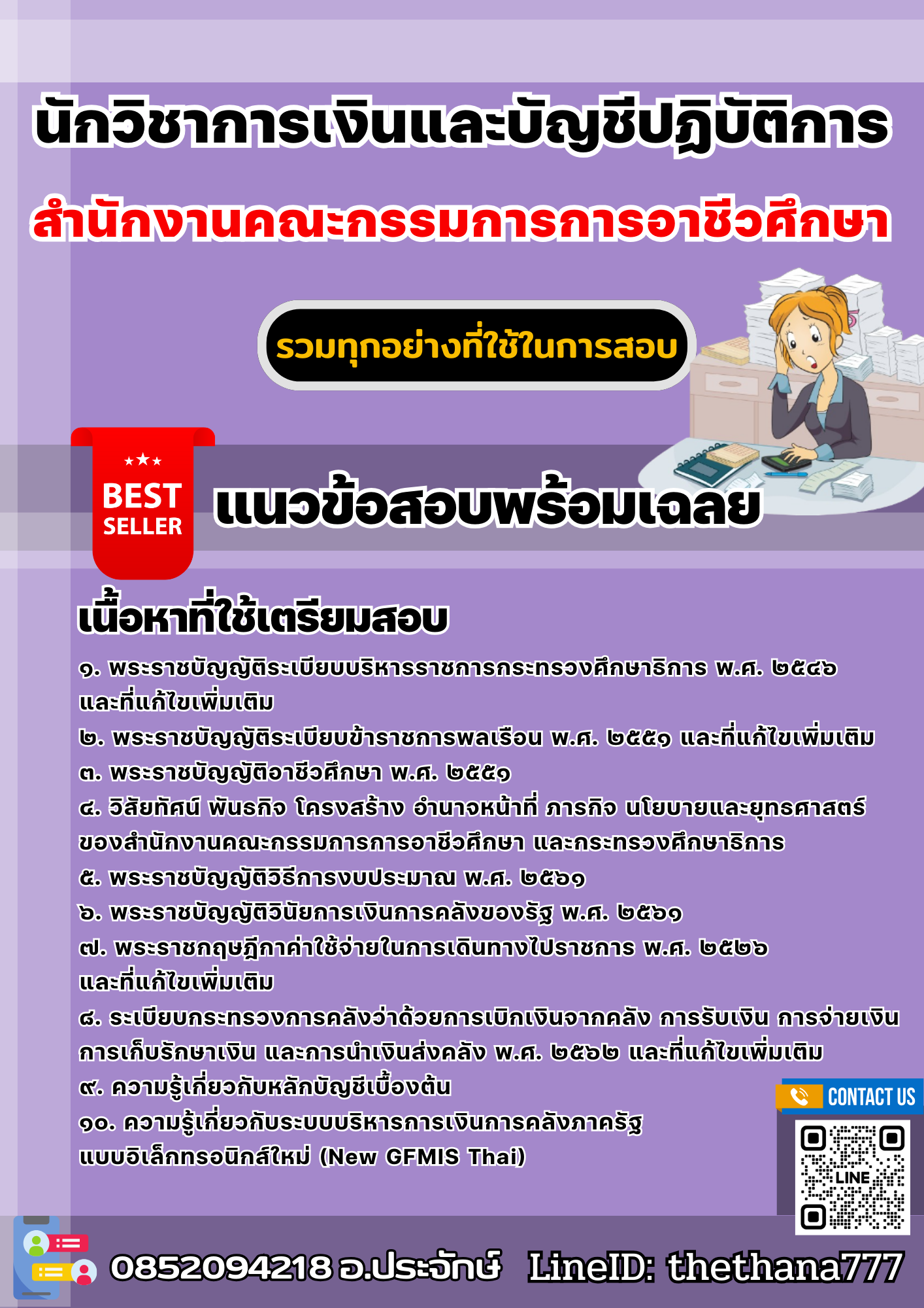 แนวข้อสอบนักวิชาการเงินและบัญชีปฏิบัติการ สำนักงานคณะกรรมการการอาชีวศึกษา 2568