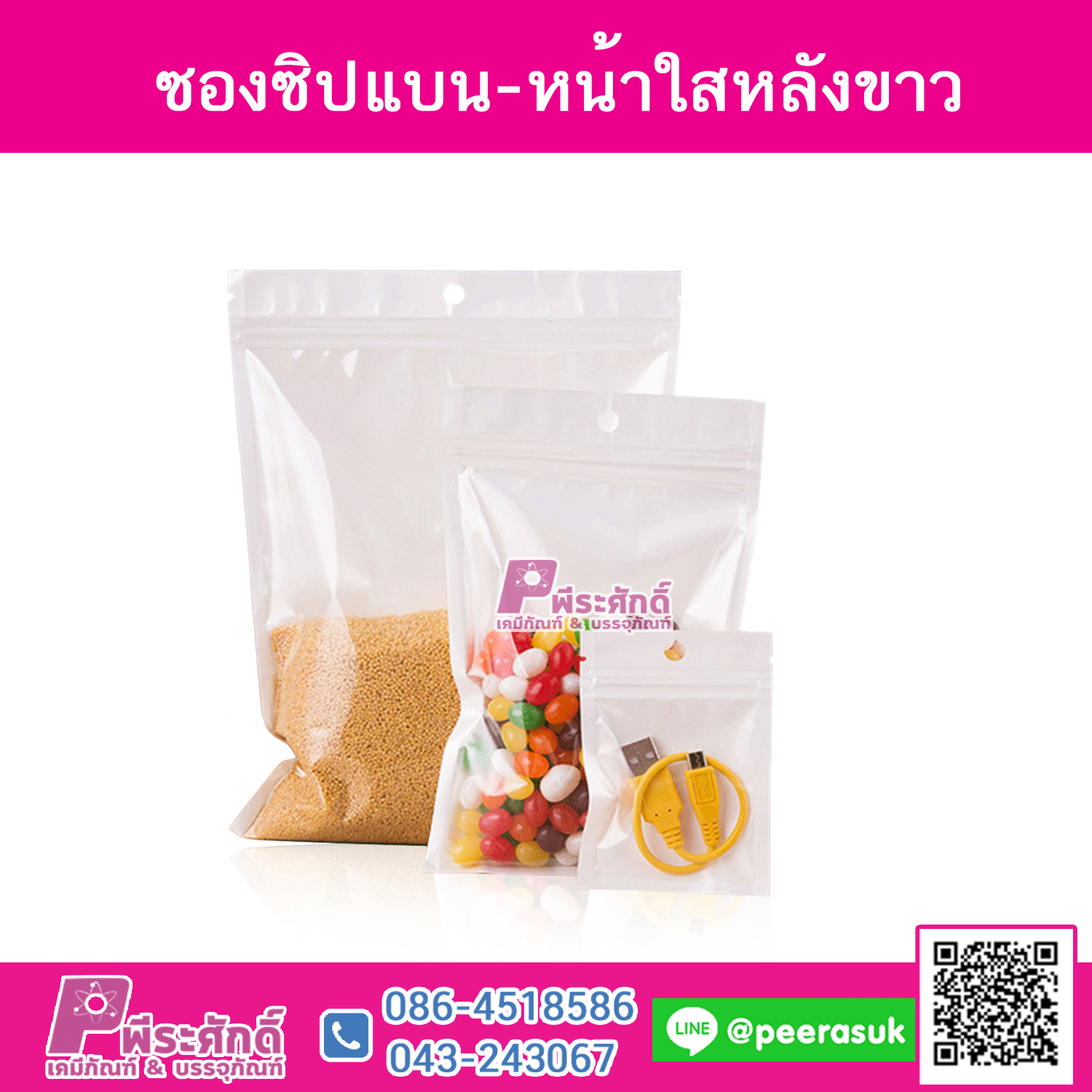 ซองซิปแบน-หน้าใสหลังขาว