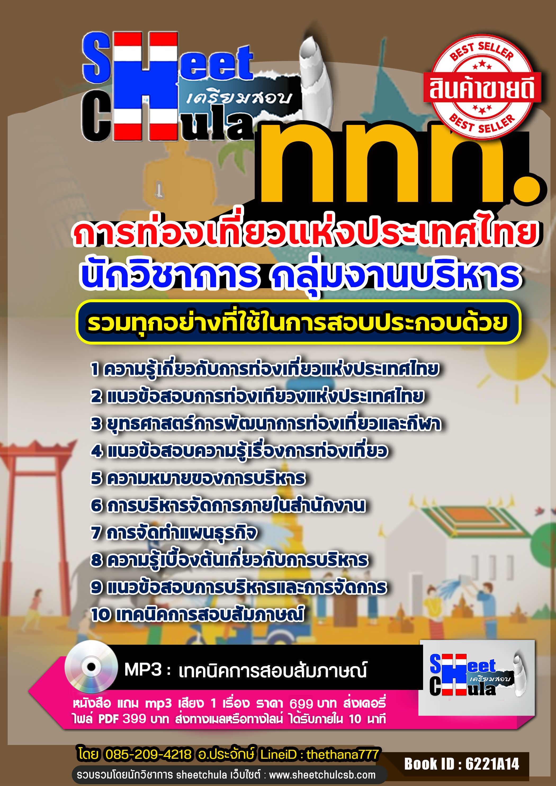 แนวข้อสอบ นักวิชาการ กลุ่มงานบริหาร การท่องเที่ยวแห่งประเทศไทย ททท.