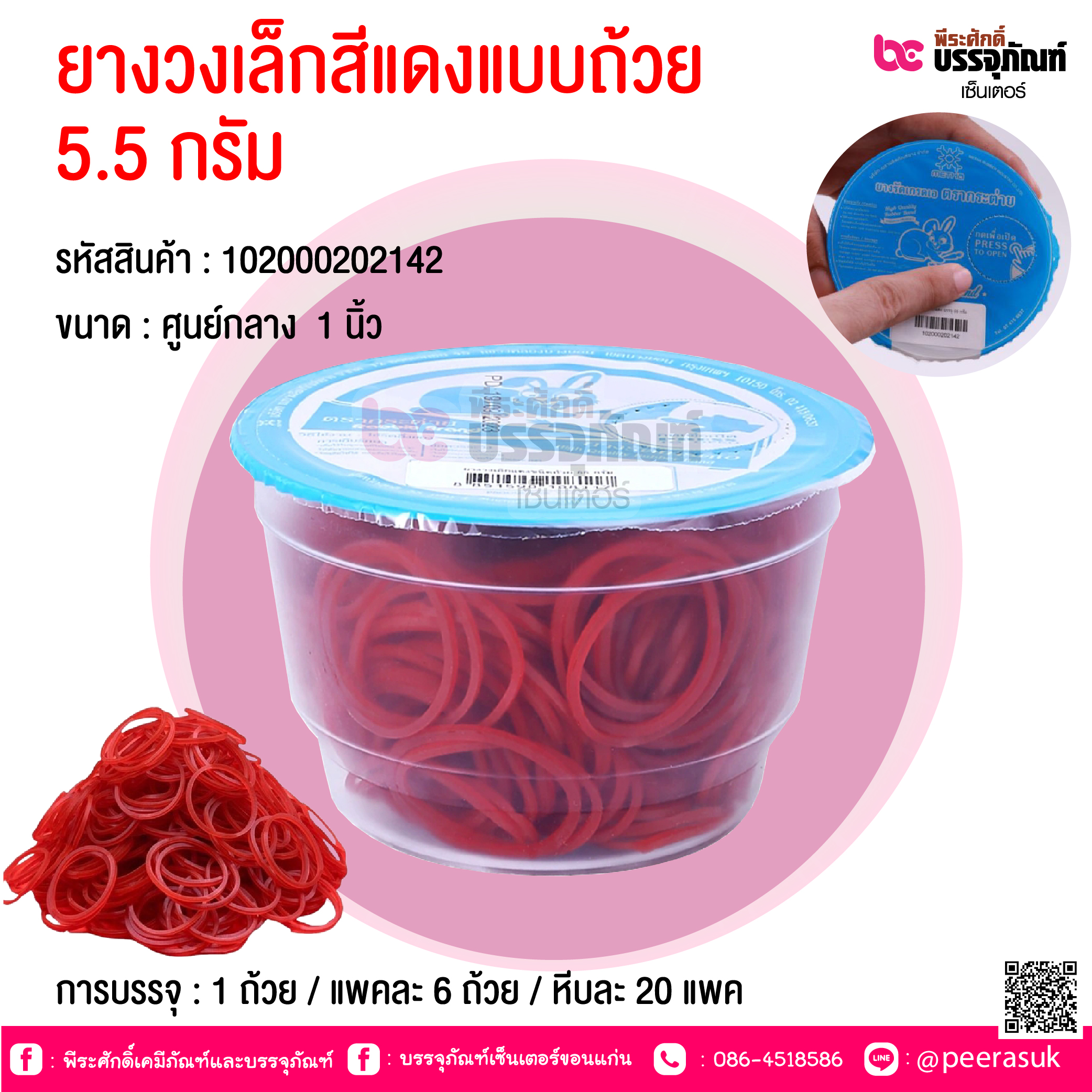 ยางวงเล็กสีแดงแบบถ้วย 5.5 กรัม @ การบรรจุ : 1 ถ้วย / แพคละ 6 ถ้วย / หีบละ 20 แพค