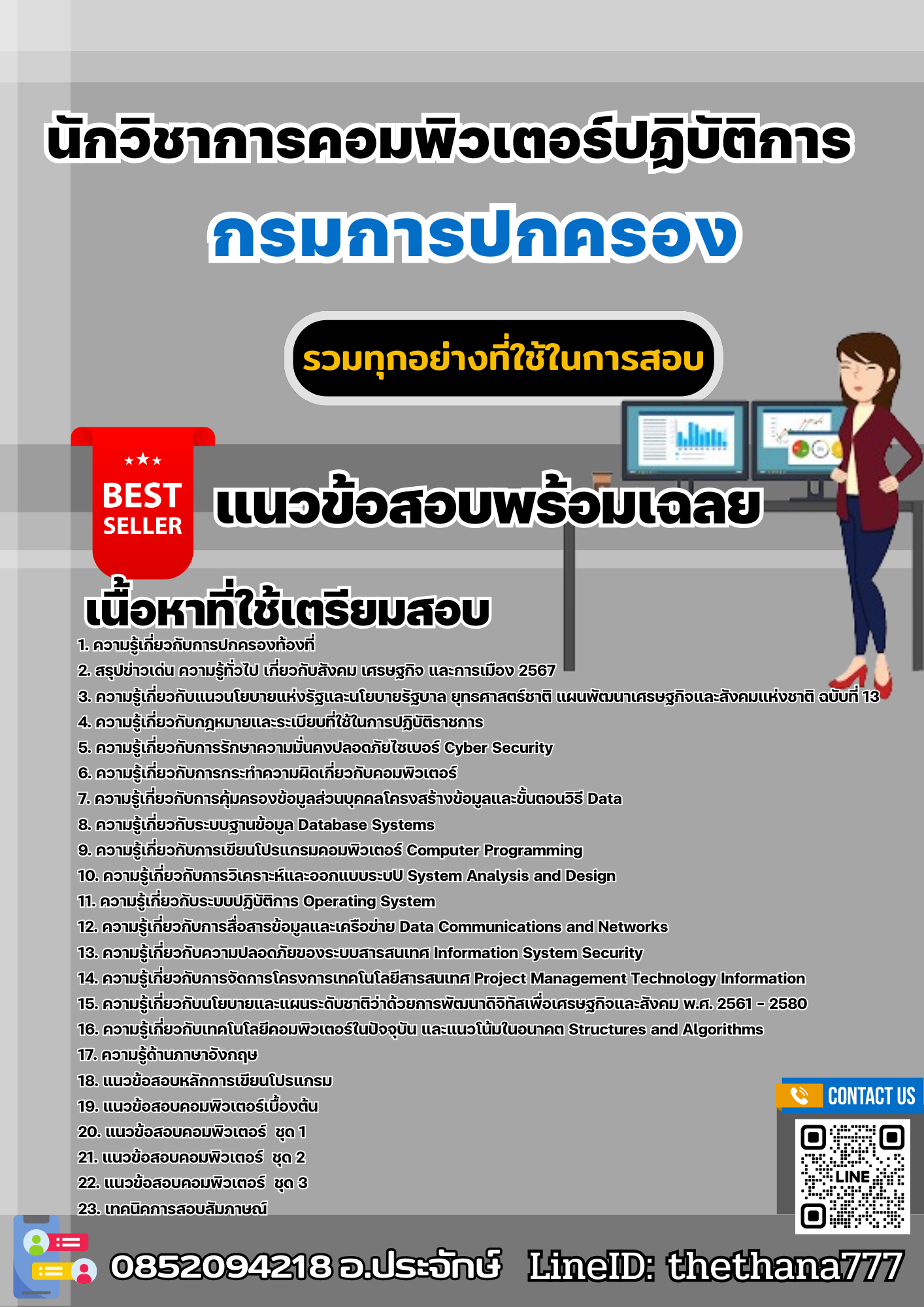 แนวข้อสอบนักวิชาการคอมพิวเตอร์ปฏิบัติการ กรมการปกครอง 2568
