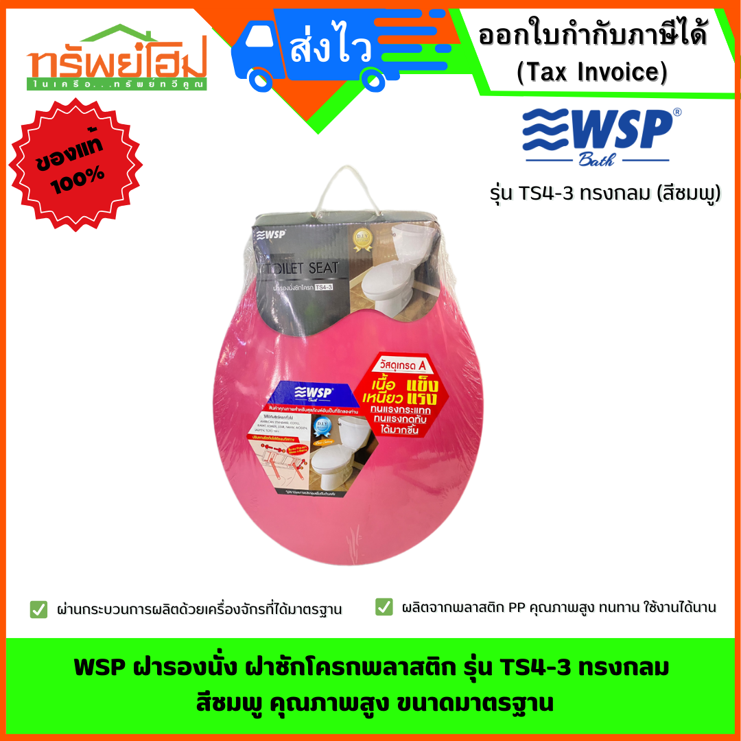 WSP ฝารองนั่ง ฝาชักโครกพลาสติก รุ่น TS4-3 ทรงกลม สีชมพู คุณภาพสูง ขนาดมาตรฐาน