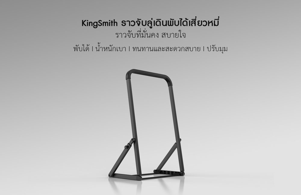 Xiaomi KingSmith Walking Pad Handrail - ราวจับลู่เดินพับได้