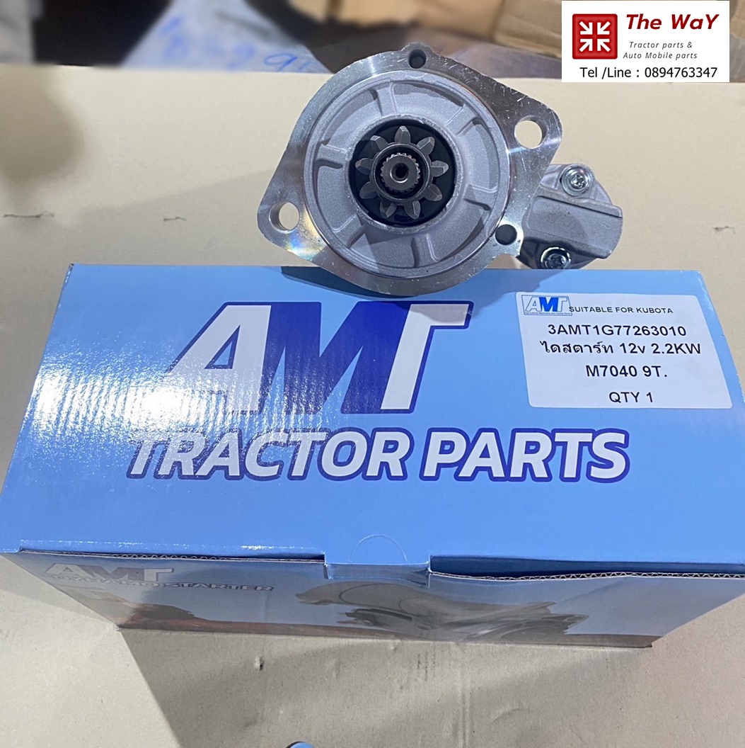 ไดสตาร์ท ใหม่ รถแทรคเตอร์ คูโบต้า AMT tractor partคุณภาพสูง เพิ่มพลังการทำงานของ รถแทรคเตอร์ kubota