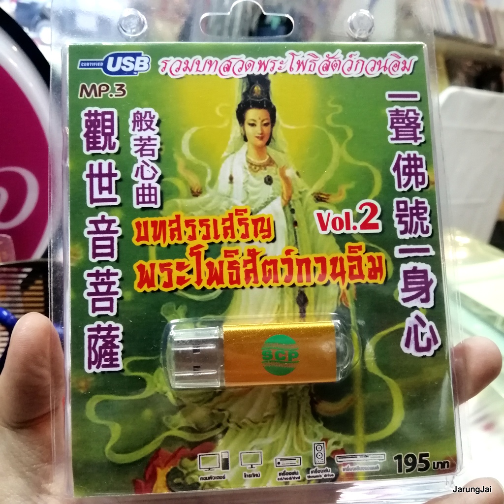 usb บทสวดมนต์ บทสรรเสริญ พระโพธิสัตว์กวนอิม ชุด 2 / mp3 usb scp 100