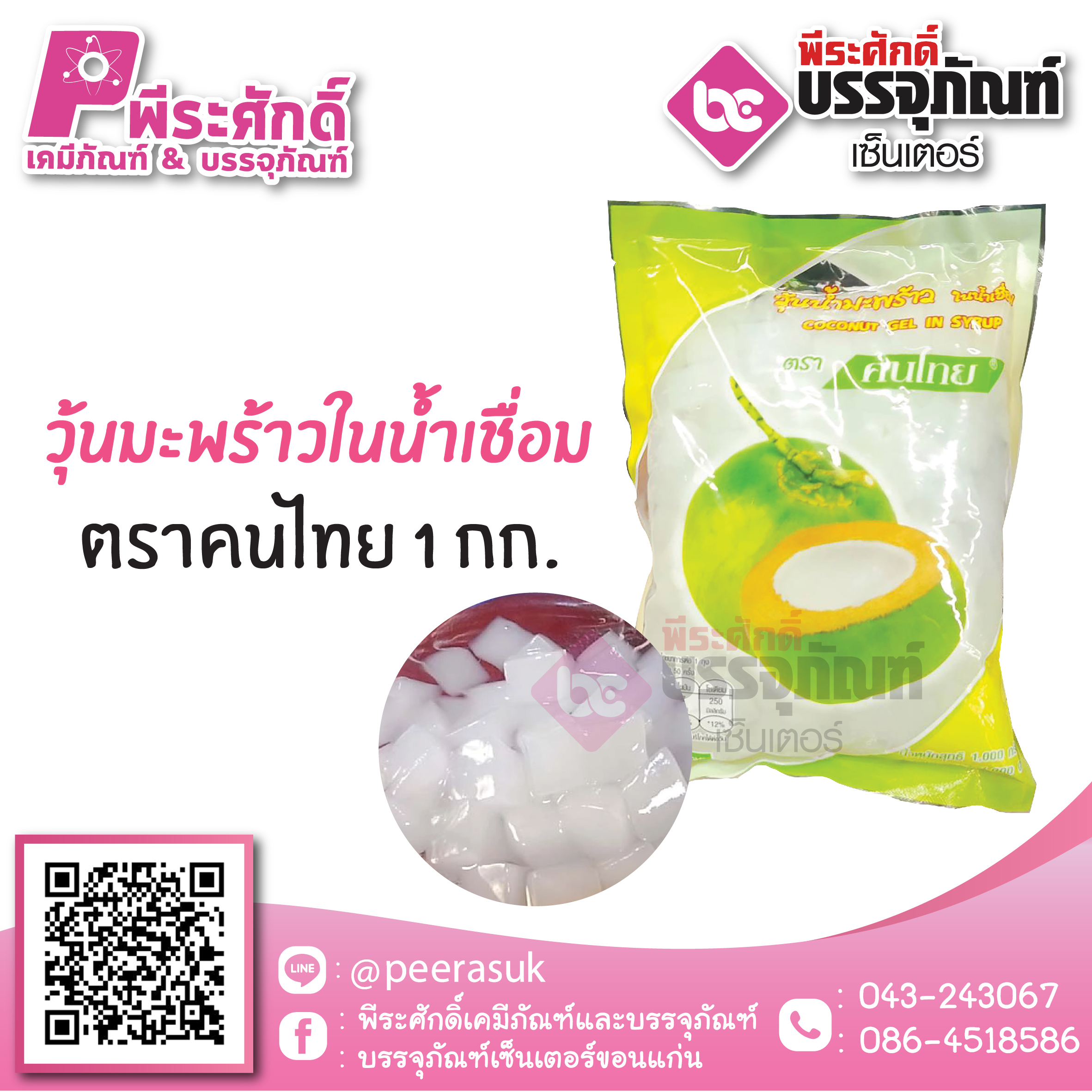 วุ้นมะพร้าวในน้ำเชื่อม ตราคนไทย 1 กก.45 บาท/ชิ้น