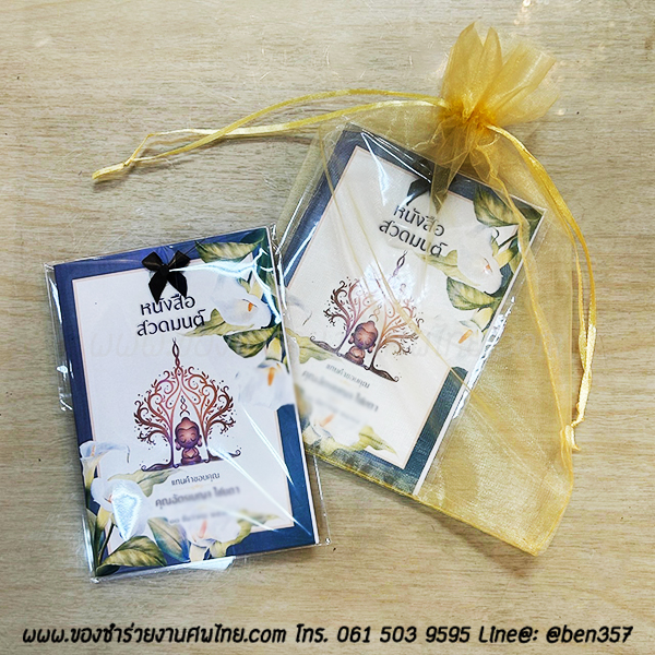 ของชำร่วยงานศพ หนังสือบทสวดมนต์ ลายดอกไม้ พิมพ์ชื่อที่ปกหนังสือได้ เล่มเล็กพกพา 10 x 14.5 ซม. (SD) สั่งซื้อขั้นต่ำ 100 เล่ม ใส่ถุงพลาสติกแก้ว 15.-/ ใส่ถุงผ้า 20.-
