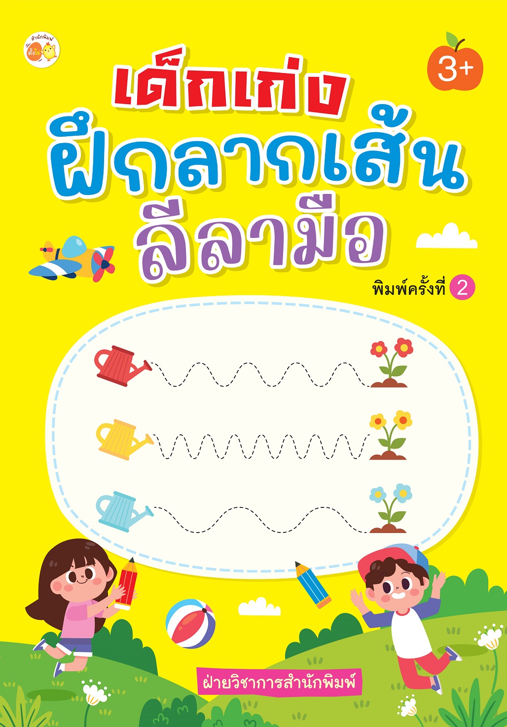หนังสือเด็ก เด็กเก่งฝึกลากเส้นลีลามือ (พิมพ์ครั้งที่ 2)