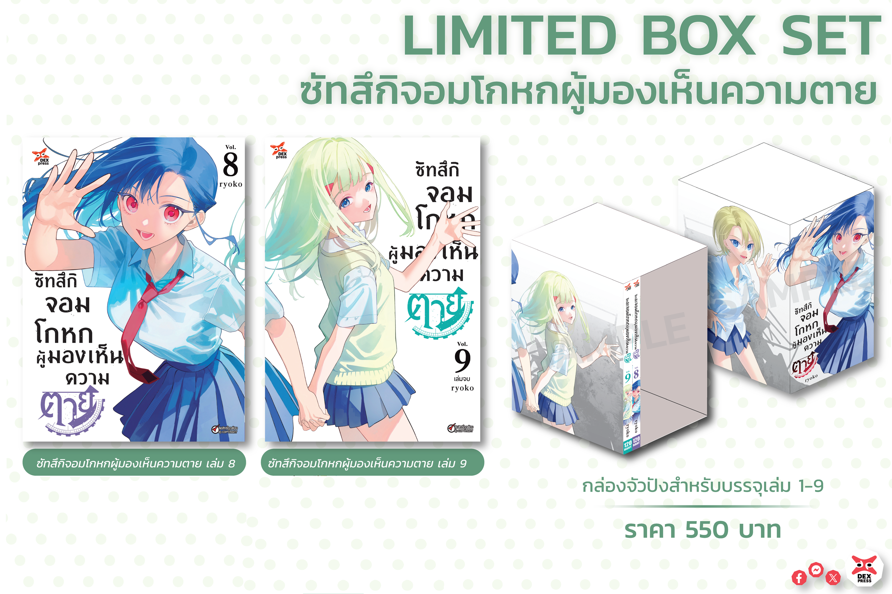 [DEXPRESS] Box Set หนังสือการ์ตูนซัทสึกิจอมโกหกผู้มองเห็นความตาย สำหรับเล่ม 1-9