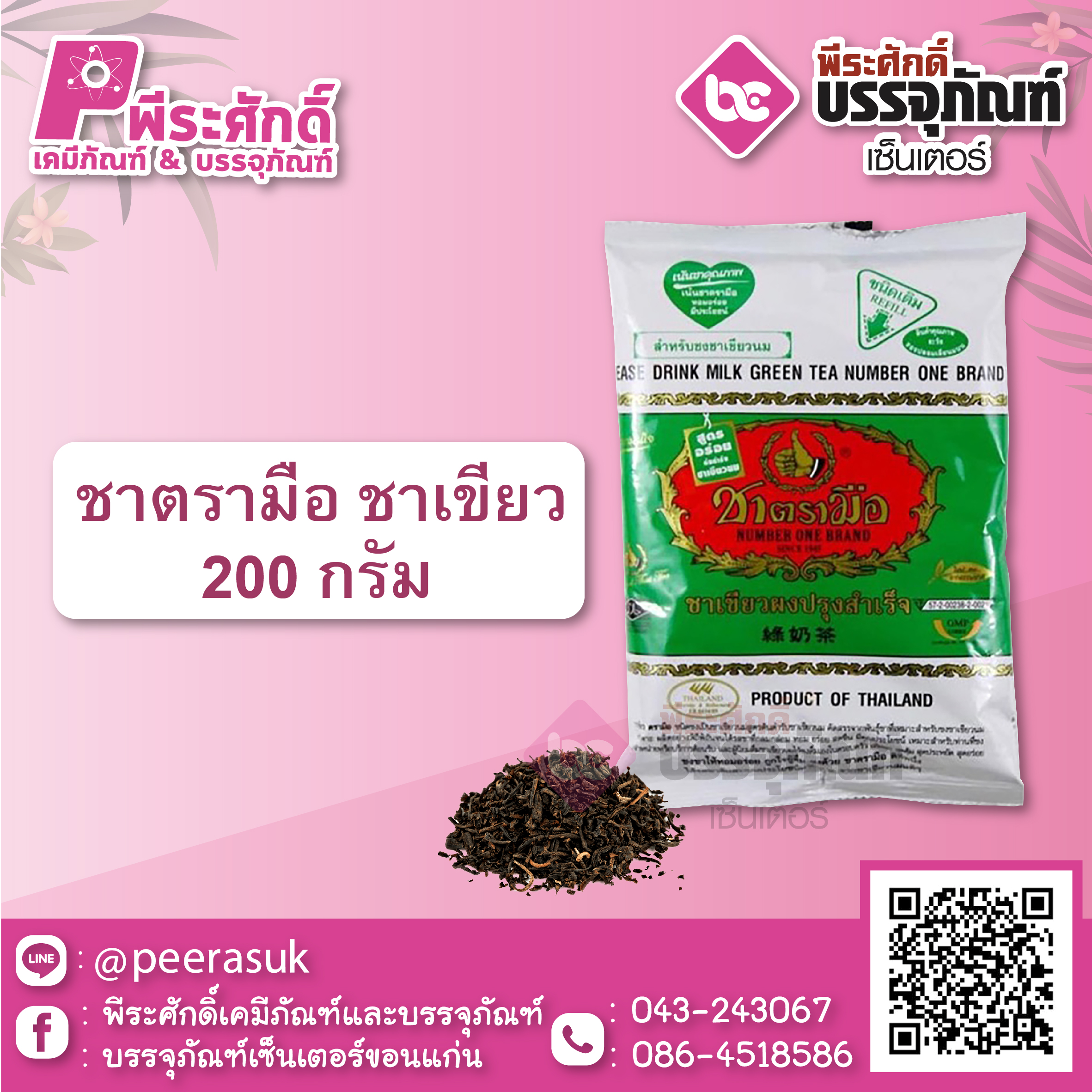 ชาตรามือ ชาเขียว 200 กรัม