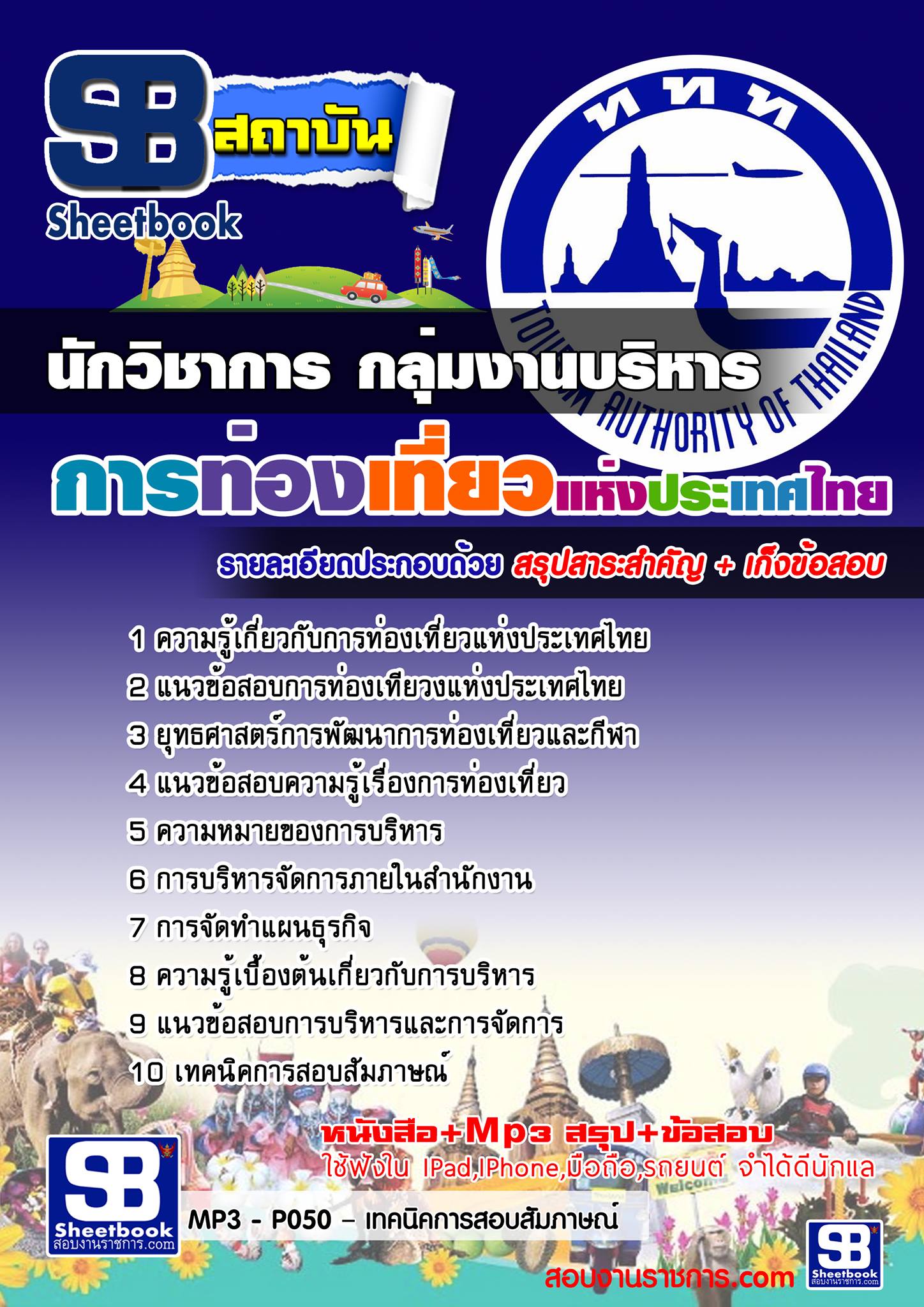 สรุปแนวข้อสอบ นักวิชาการ กลุ่มงานบริหาร การท่องเที่ยวแห่งประเทศไทย ททท.